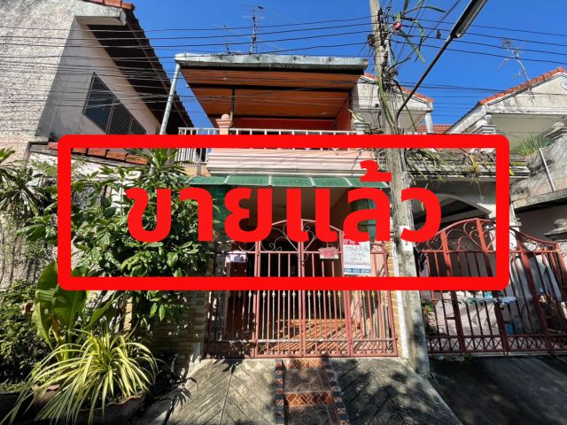 ขายทาวน์โฮม/ทาวน์เฮ้าส์